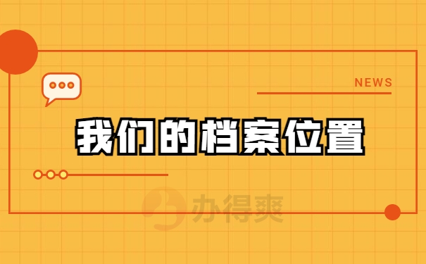 我们的档案位置