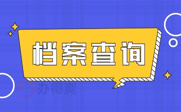 档案查询