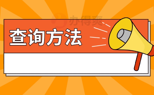 查询方法