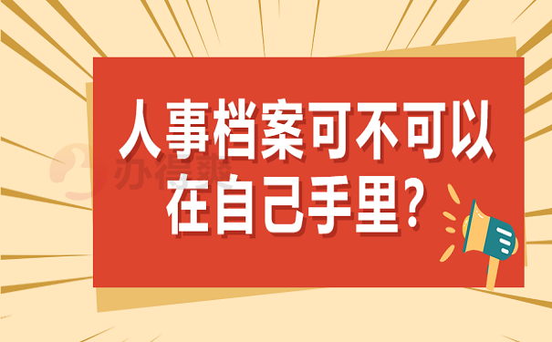 人事档案可不可以在自己手里？