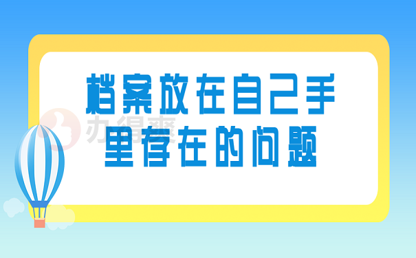档案放在自己手里存在的问题