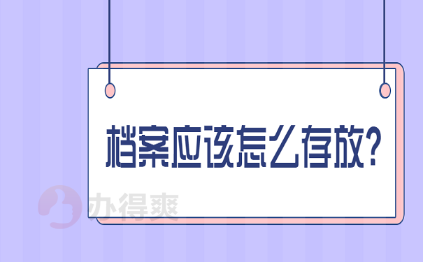档案应该怎么存放？