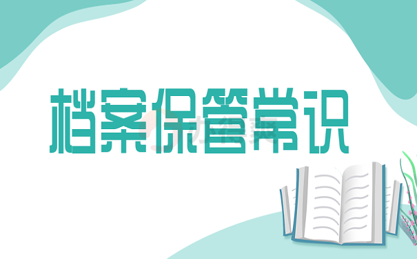 档案保管常识