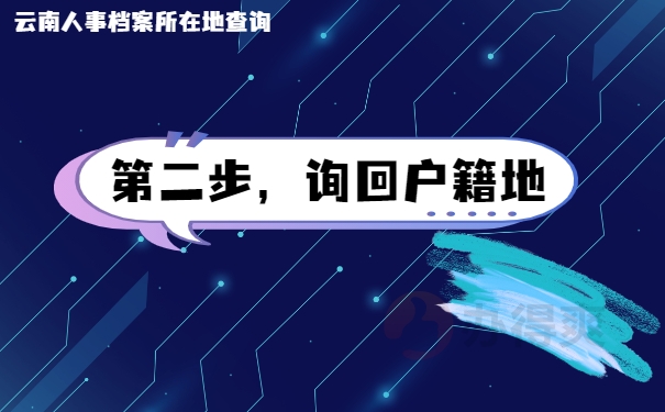 第二步，询回户籍地