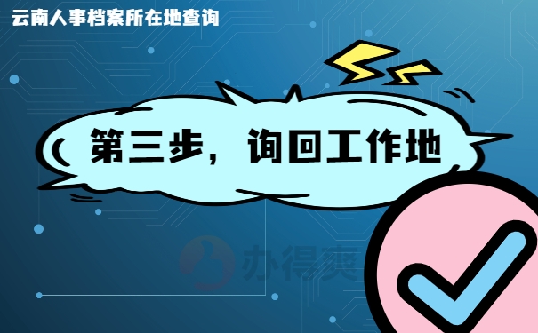 第三步，询回工作地