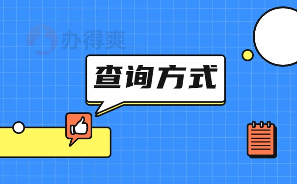 查询方式