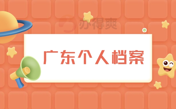 广东个人档案