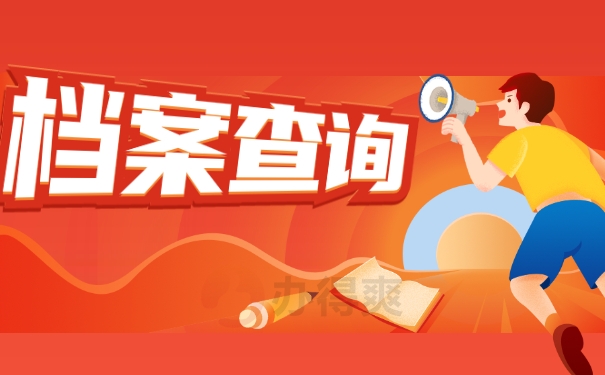 档案查询
