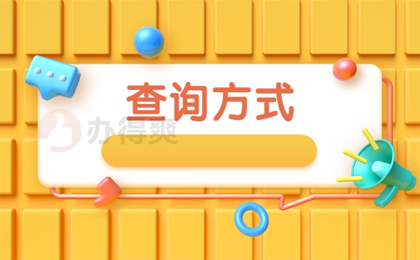 查询方式