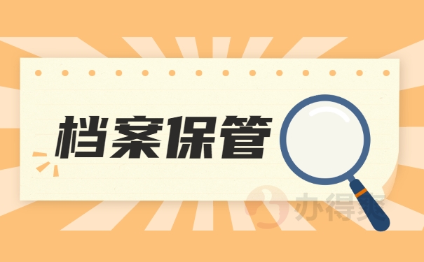 档案保管