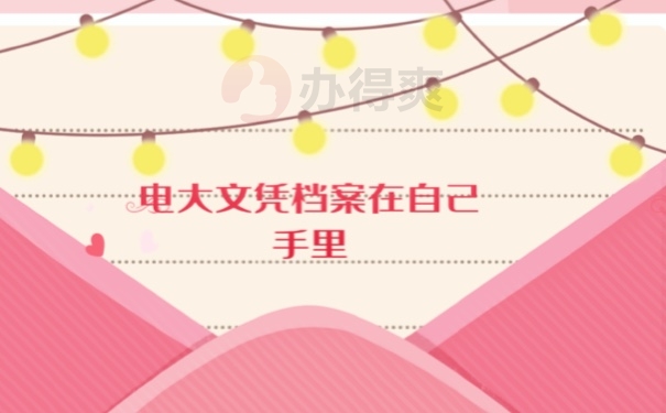 电大档案在自己手里怎么办