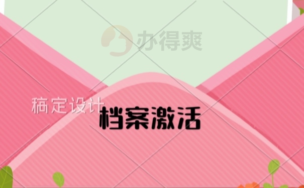 档案激活