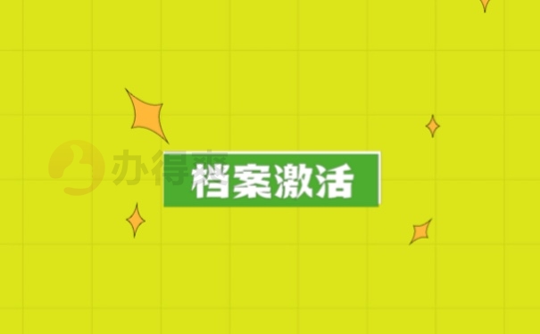 档案激活