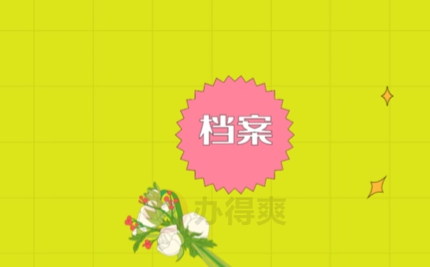 档案