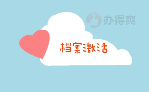 档案激活