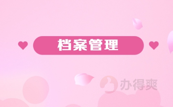 档案管理