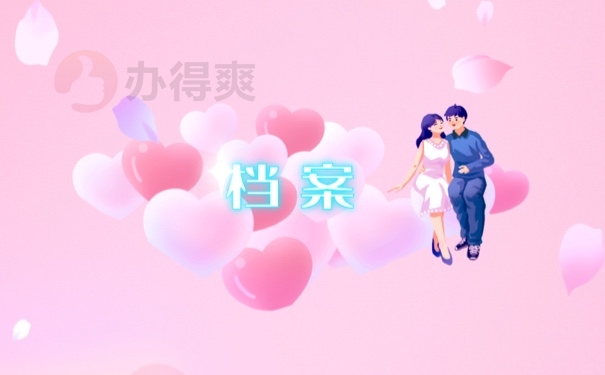档案