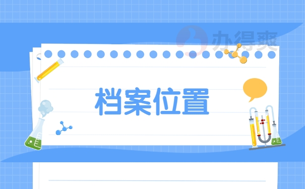 档案位置