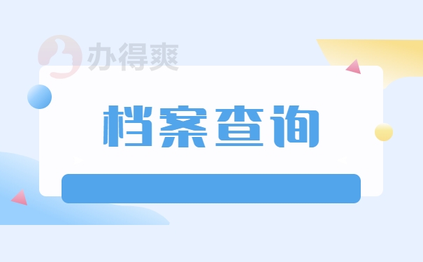 档案查询