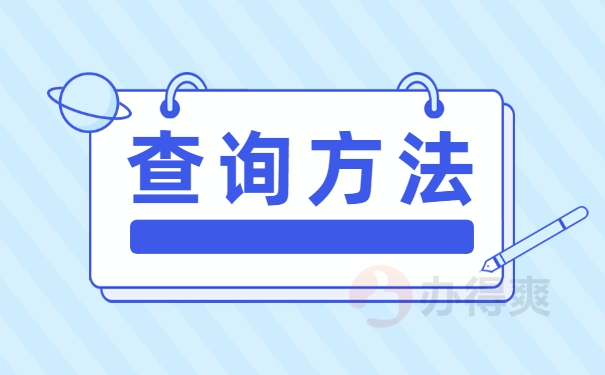 查询方法