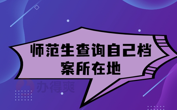 师范生查询自己档案所在地