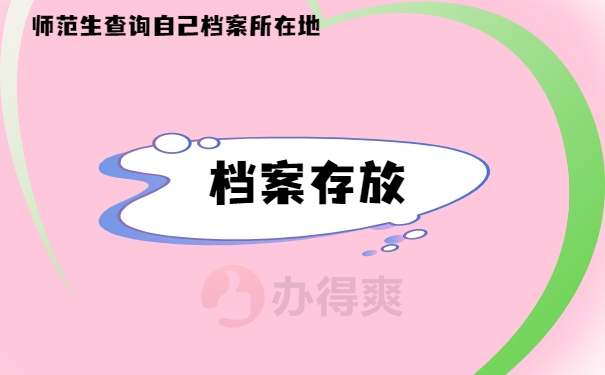 档案存放