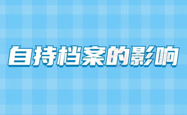 自持档案的影响