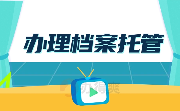 办理档案托管