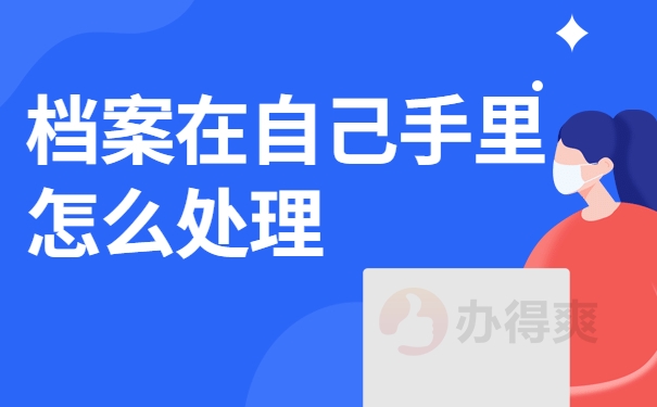 档案在自己手里