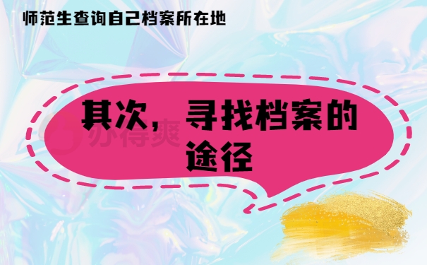 其次，寻找档案的途径