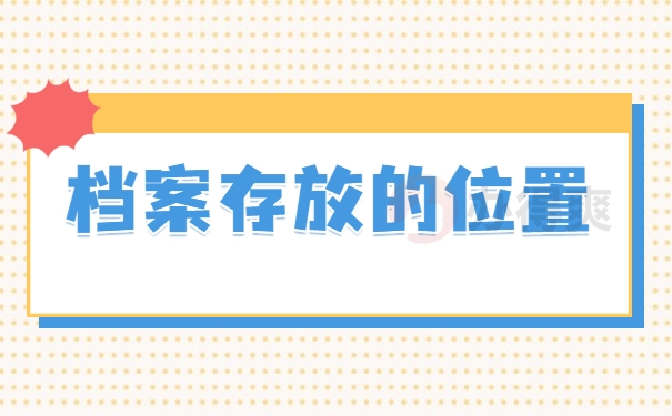 存放档案的位置