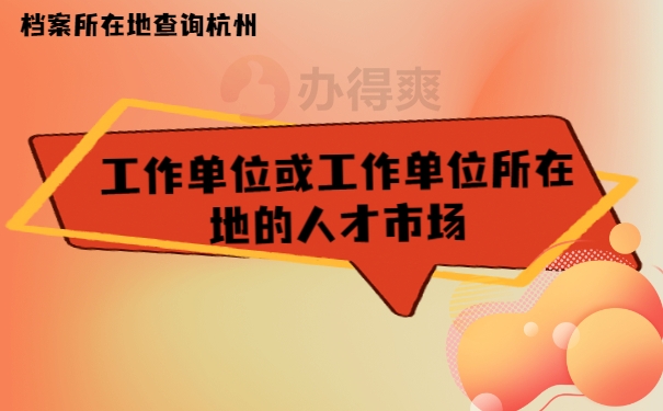 工作单位或工作单位所在地的人才市场