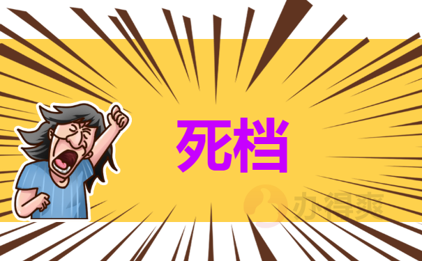死档