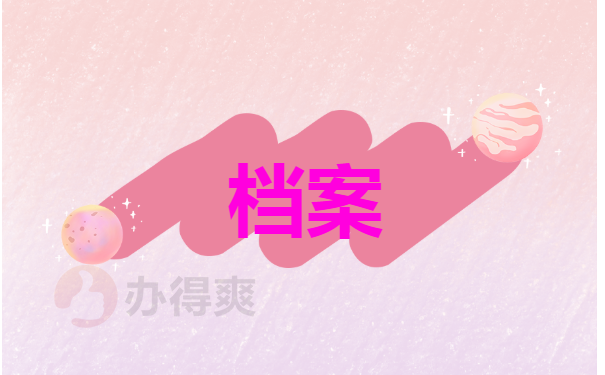 档案