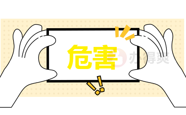 危害