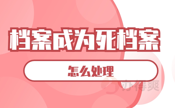 死档案