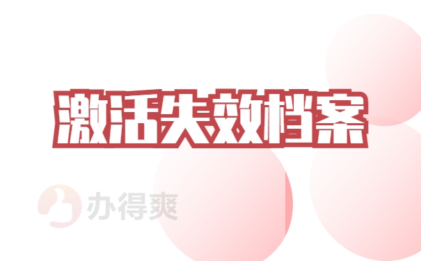 激活失效档案