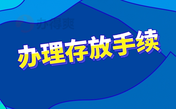 办理存放手续