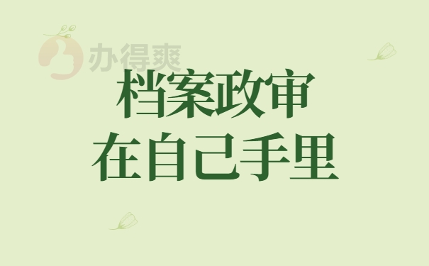 档案政审问题