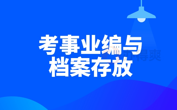 考事业编与档案存放