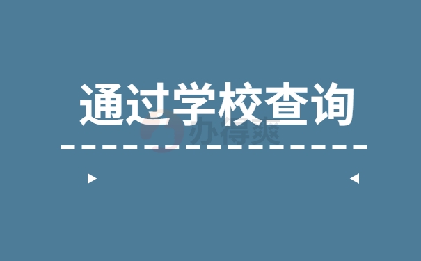 通过学校查询