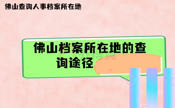 佛山档案所在地的查询途径