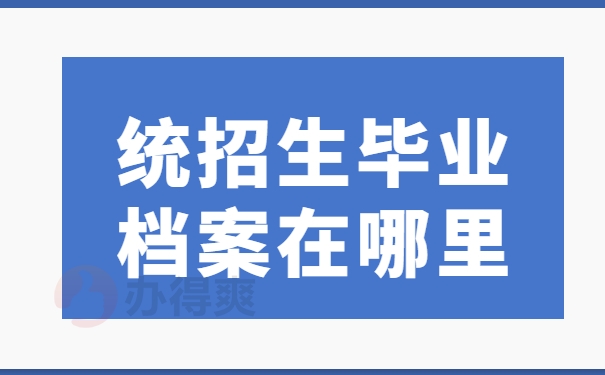 统招生毕业档案在哪里