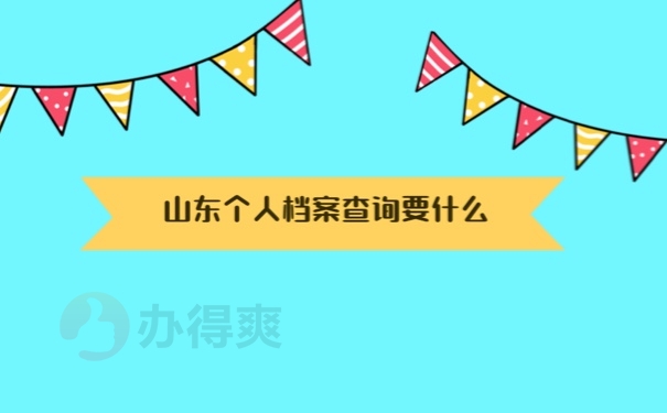 档案查询要什么材料