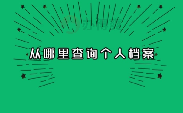 从哪里查询个人档案
