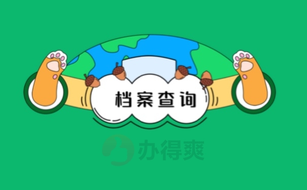 档案查询
