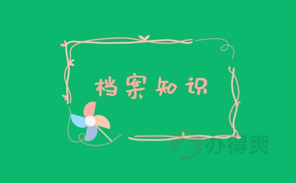 档案知识