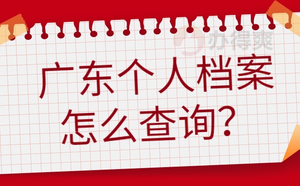 广东个人档案怎么查询？