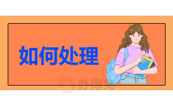 如何处理