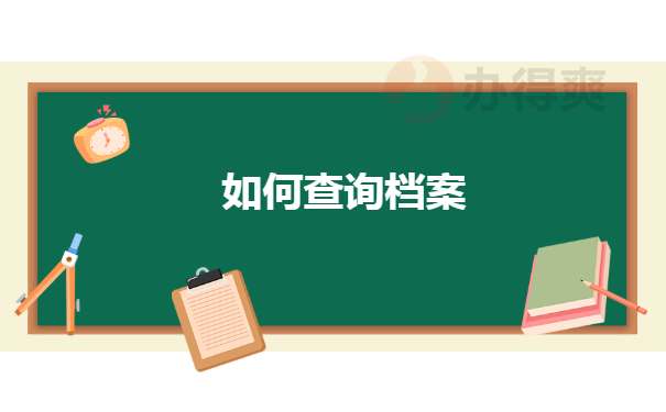 如何查询档案